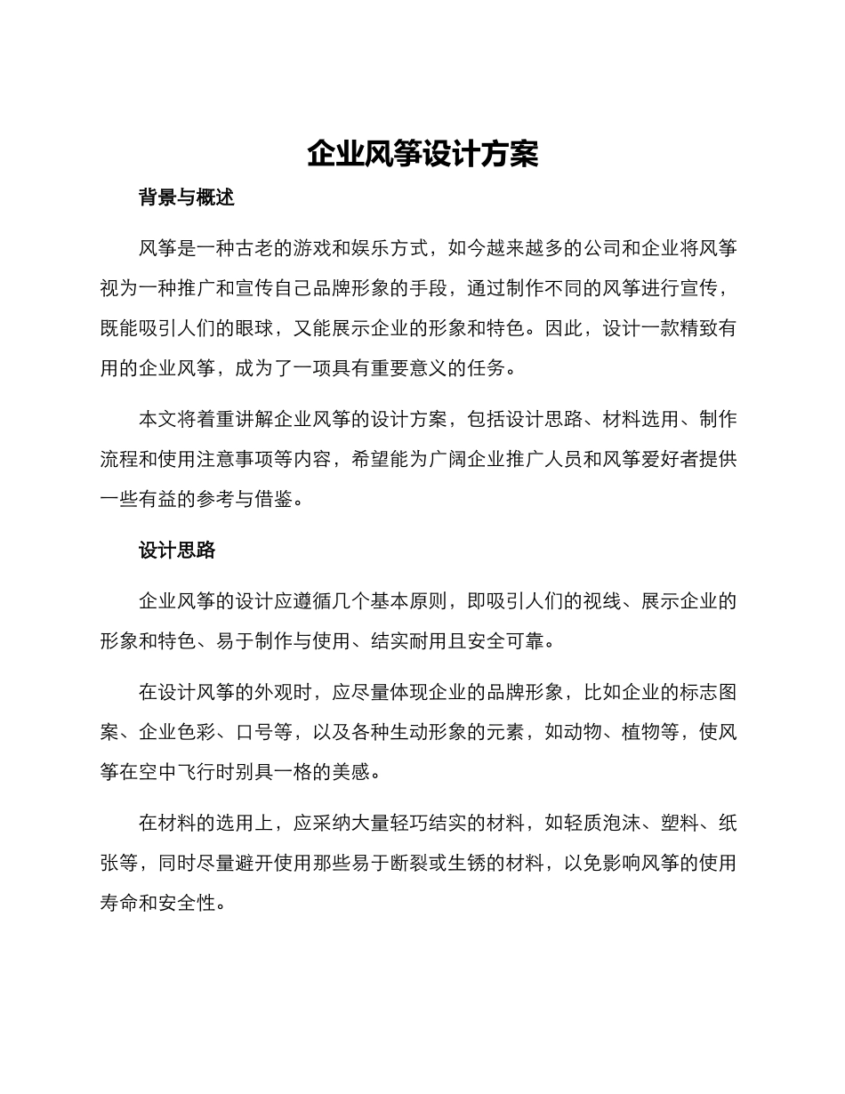 企业风筝设计方案_第1页