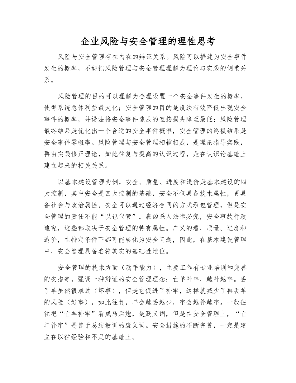 企业风险与安全管理的理性思考_第1页