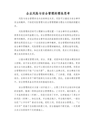 企业风险与安全管理的理性思考