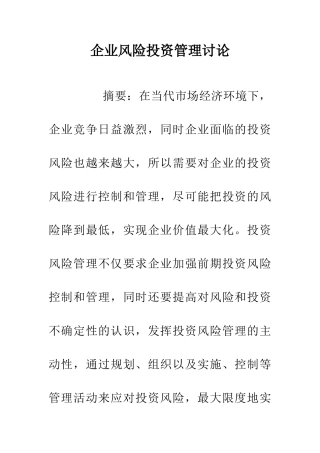 企业风险投资管理研究