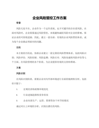 企业风险管控工作方案