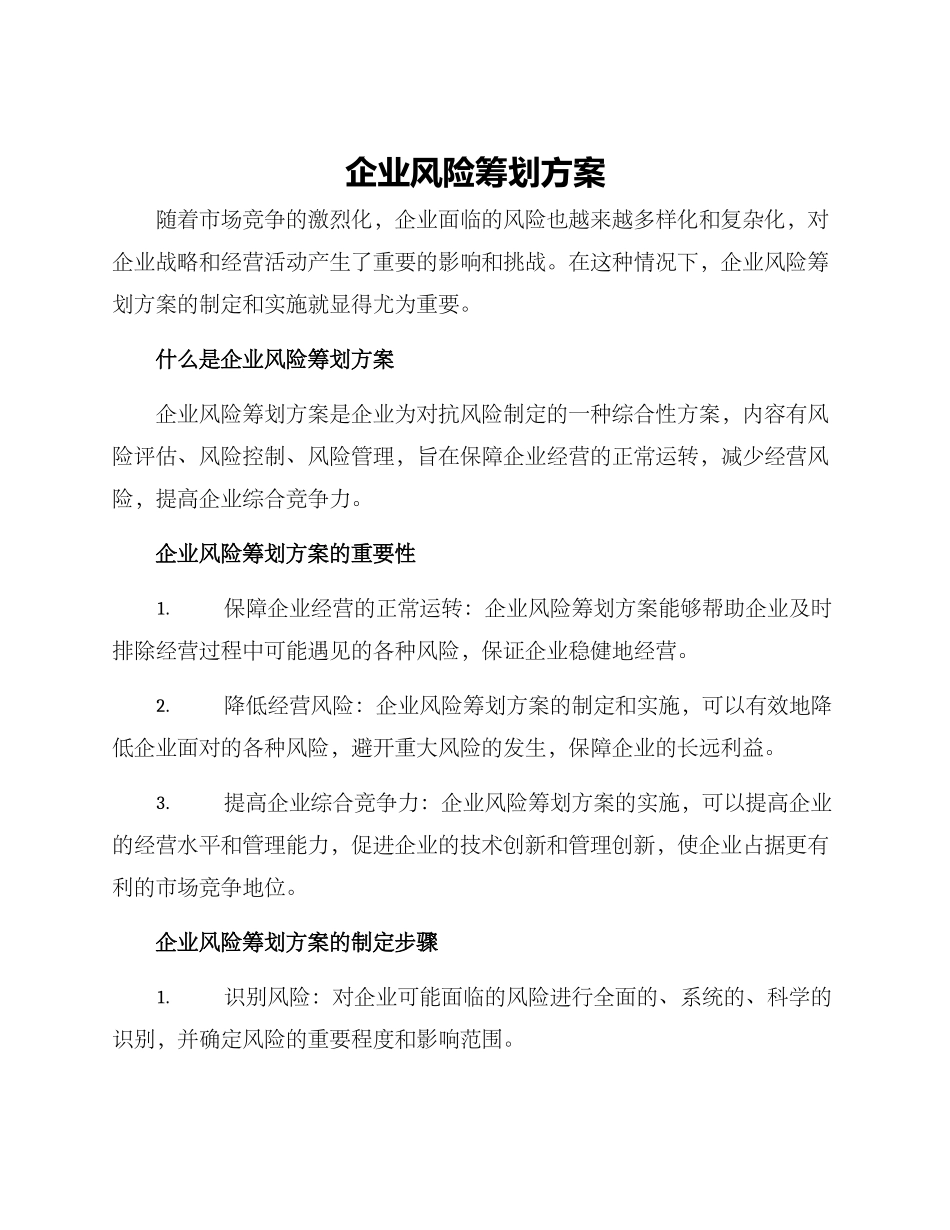 企业风险筹划方案_第1页