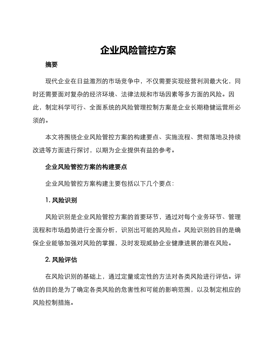企业风险管控方案_第1页
