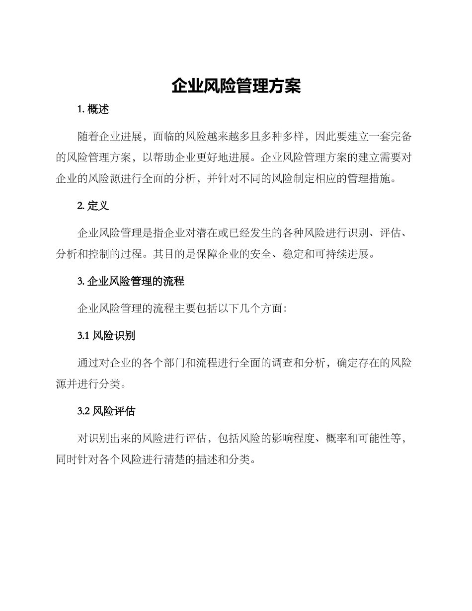 企业风险管理方案_第1页