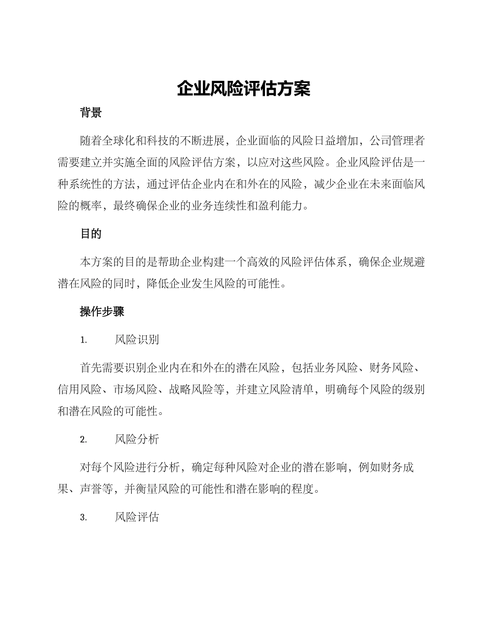 企业风险评估方案_第1页