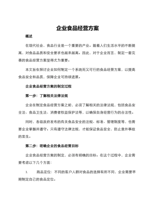 企业食品经营方案