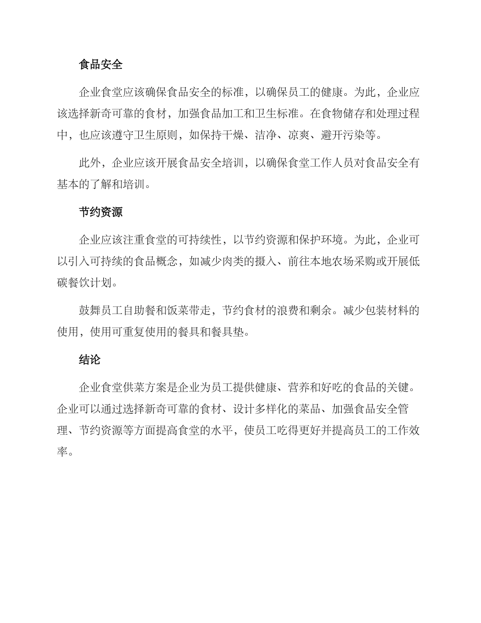 企业食堂供菜方案_第2页