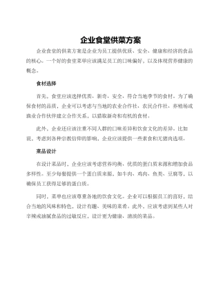 企业食堂供菜方案