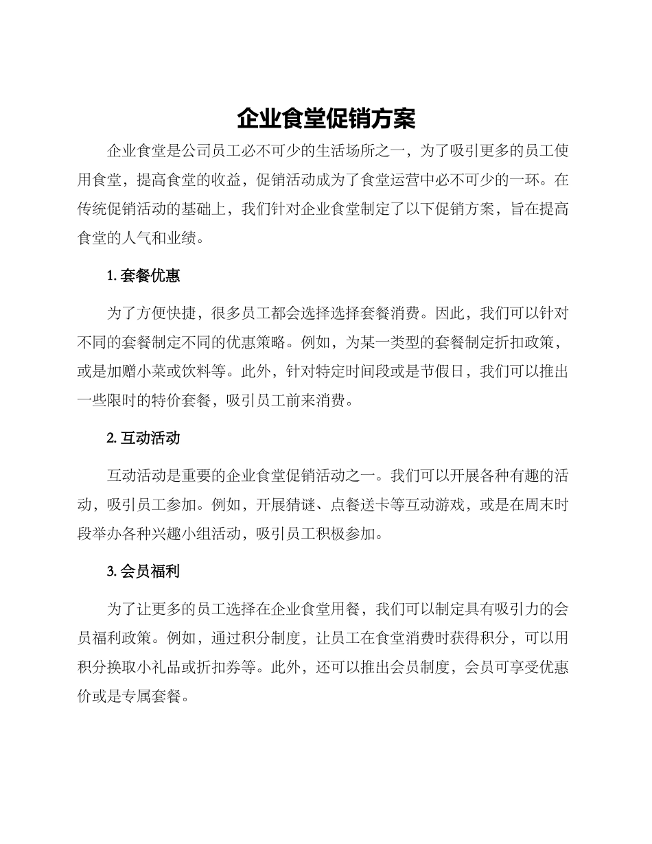 企业食堂促销方案_第1页