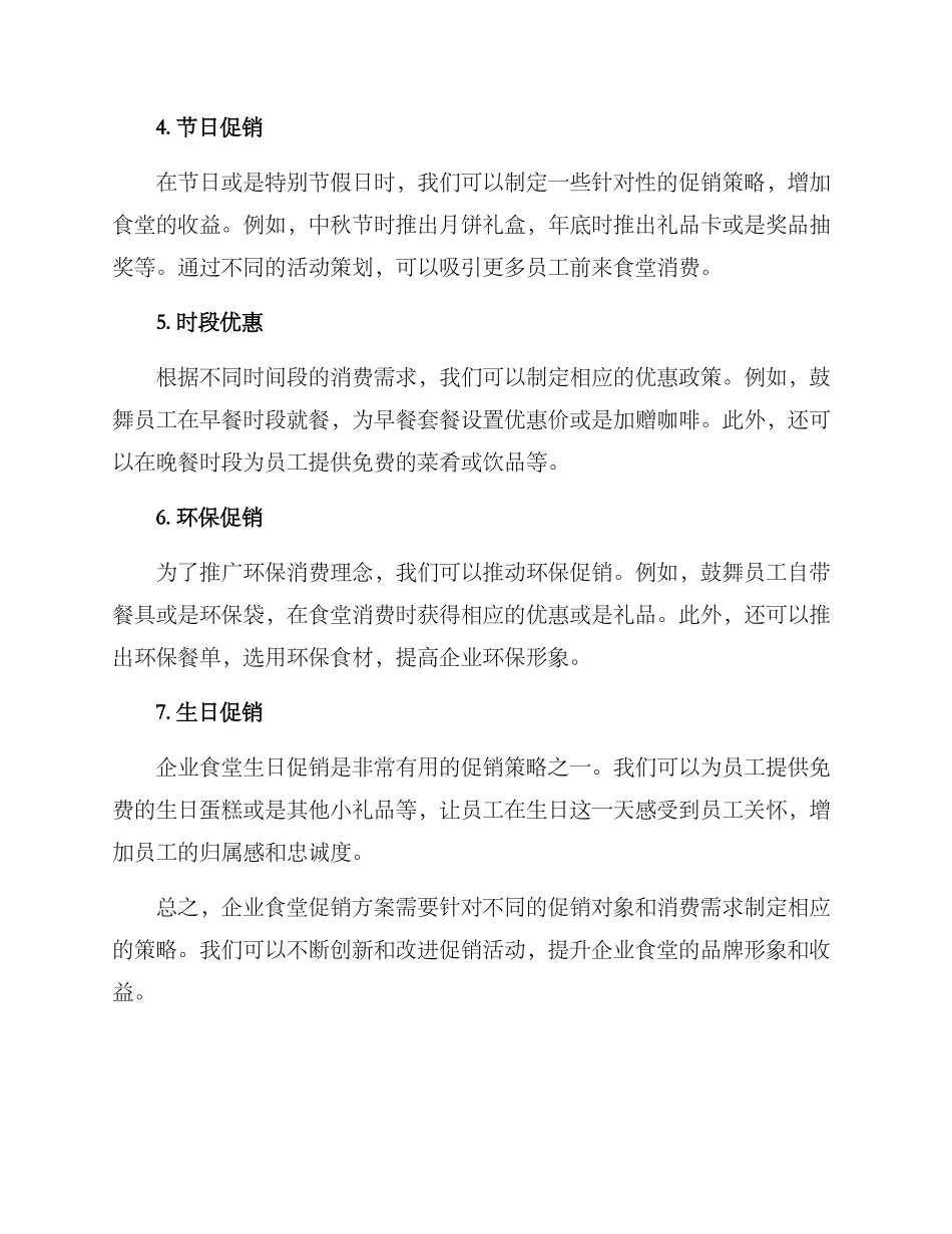 企业食堂促销方案_第2页