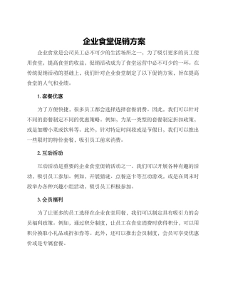企业食堂促销方案