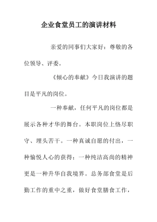 企业食堂员工的演讲材料
