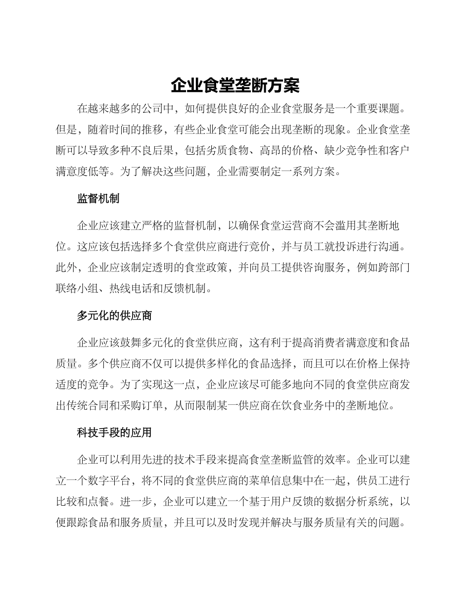 企业食堂垄断方案_第1页