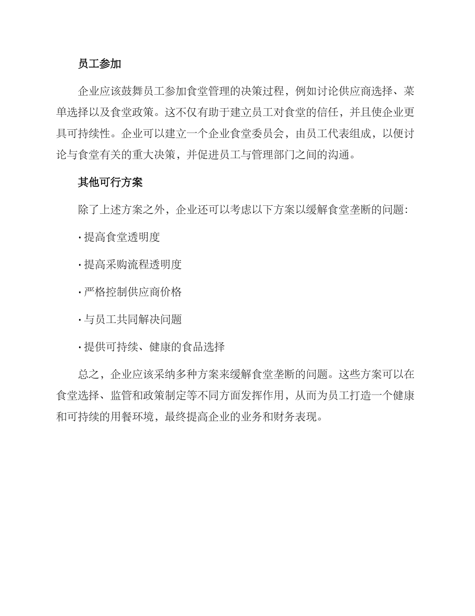企业食堂垄断方案_第2页