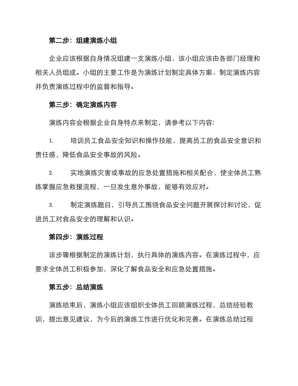 企业食品防护演练方案_第2页