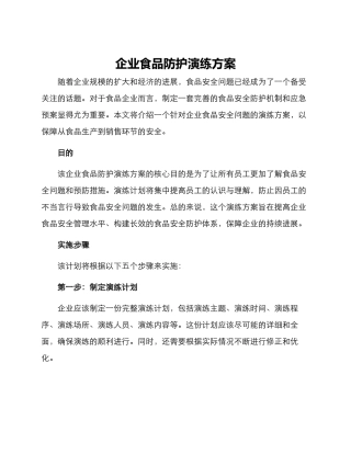 企业食品防护演练方案