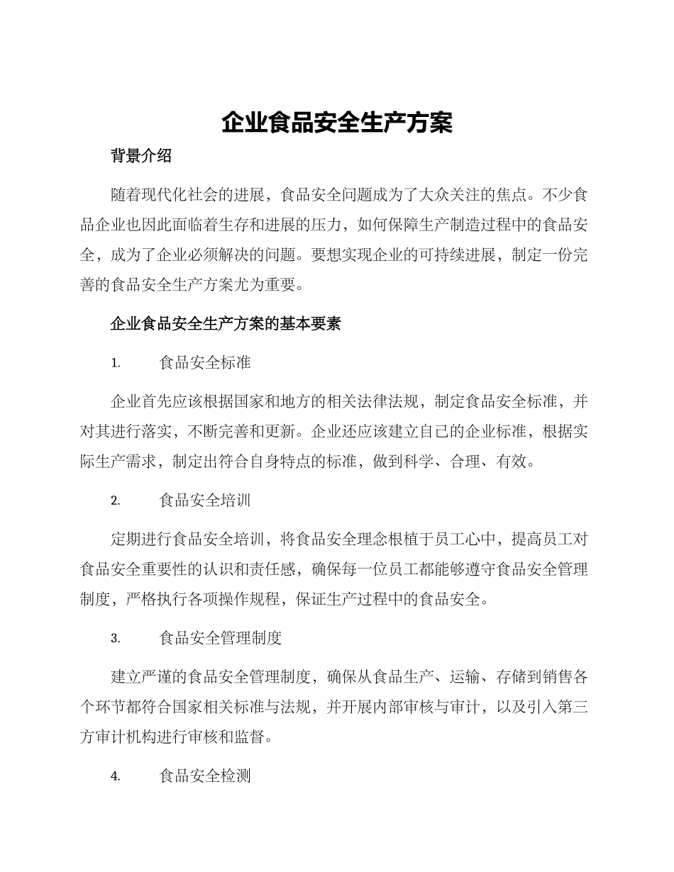 企业食品安全生产方案_第1页
