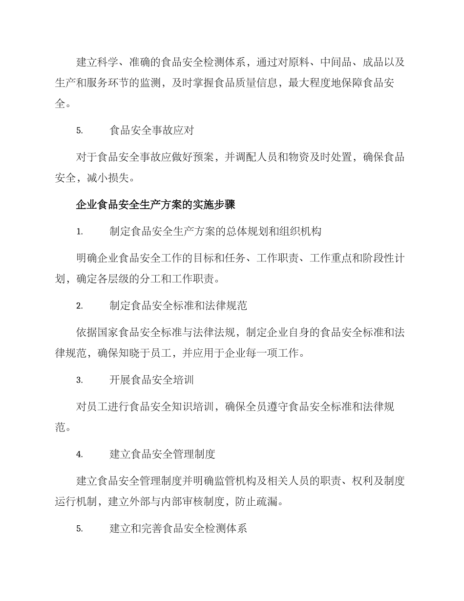 企业食品安全生产方案_第2页
