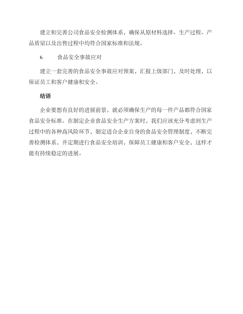 企业食品安全生产方案_第3页
