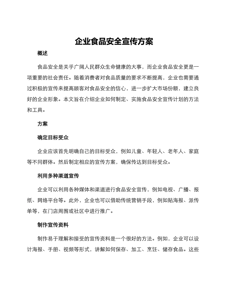 企业食品安全宣传方案_第1页