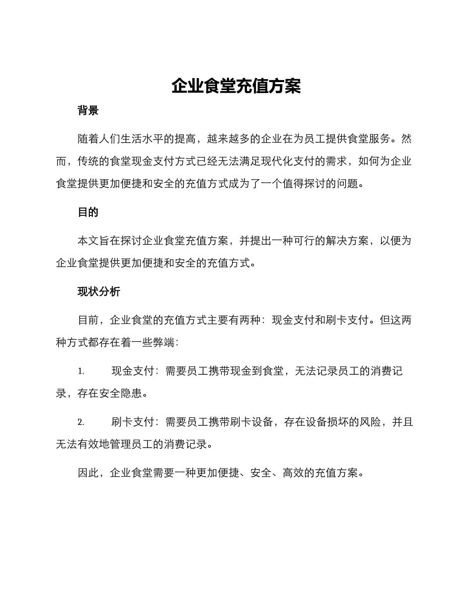 企业食堂充值方案_第1页