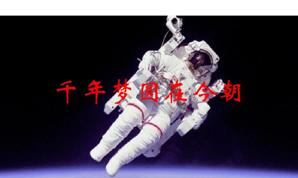 千年梦圆在今朝
