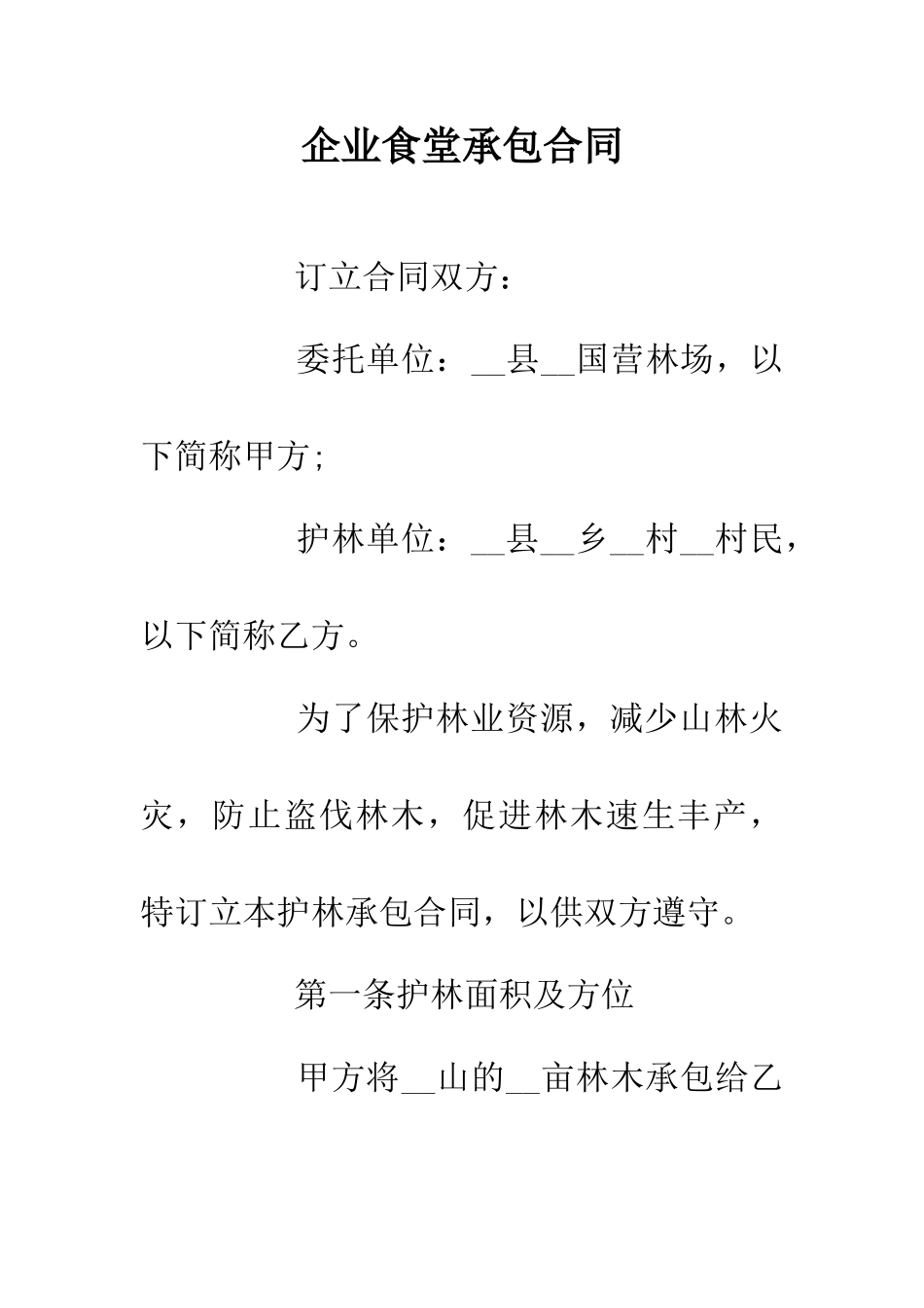 企业食堂承包合同_第1页