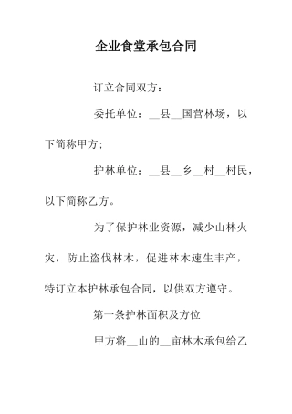 企业食堂承包合同