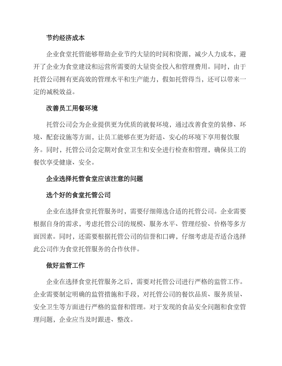 企业食堂托管方案_第2页