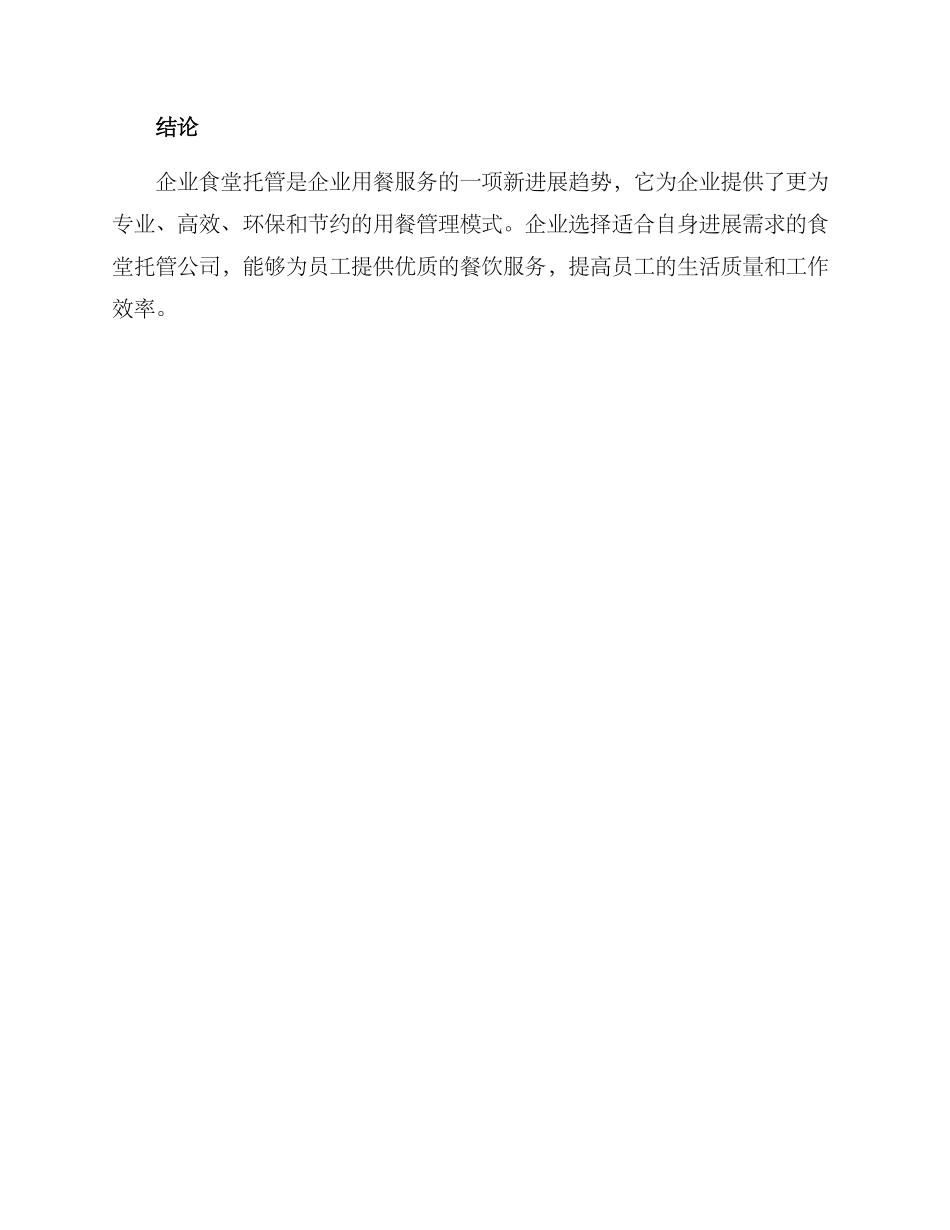 企业食堂托管方案_第3页