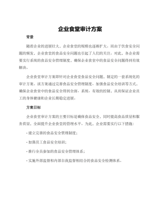 企业食堂审计方案