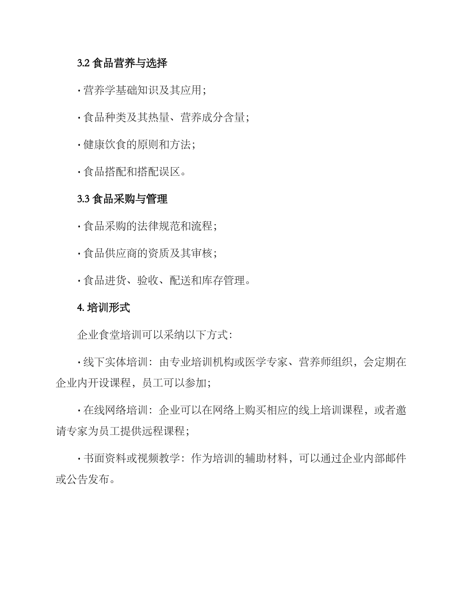 企业食堂培训方案_第2页