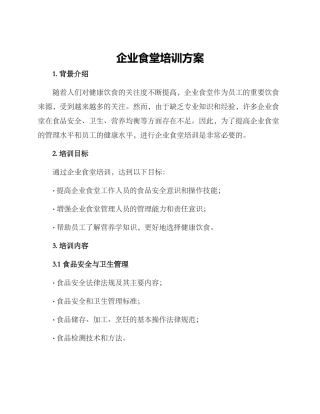 企业食堂培训方案