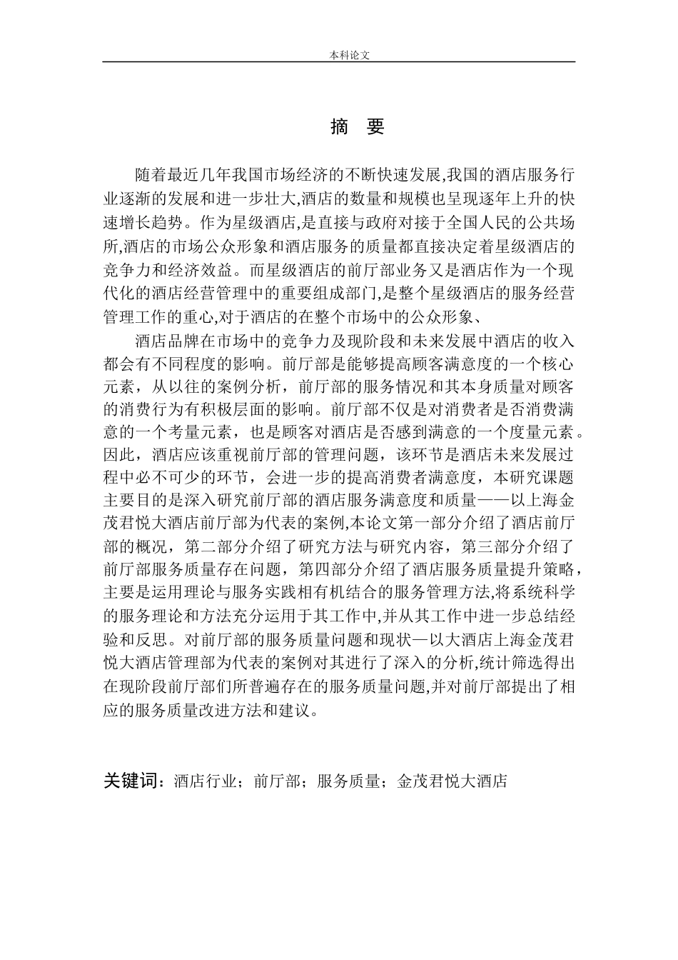 前厅部的服务质量研究_第3页