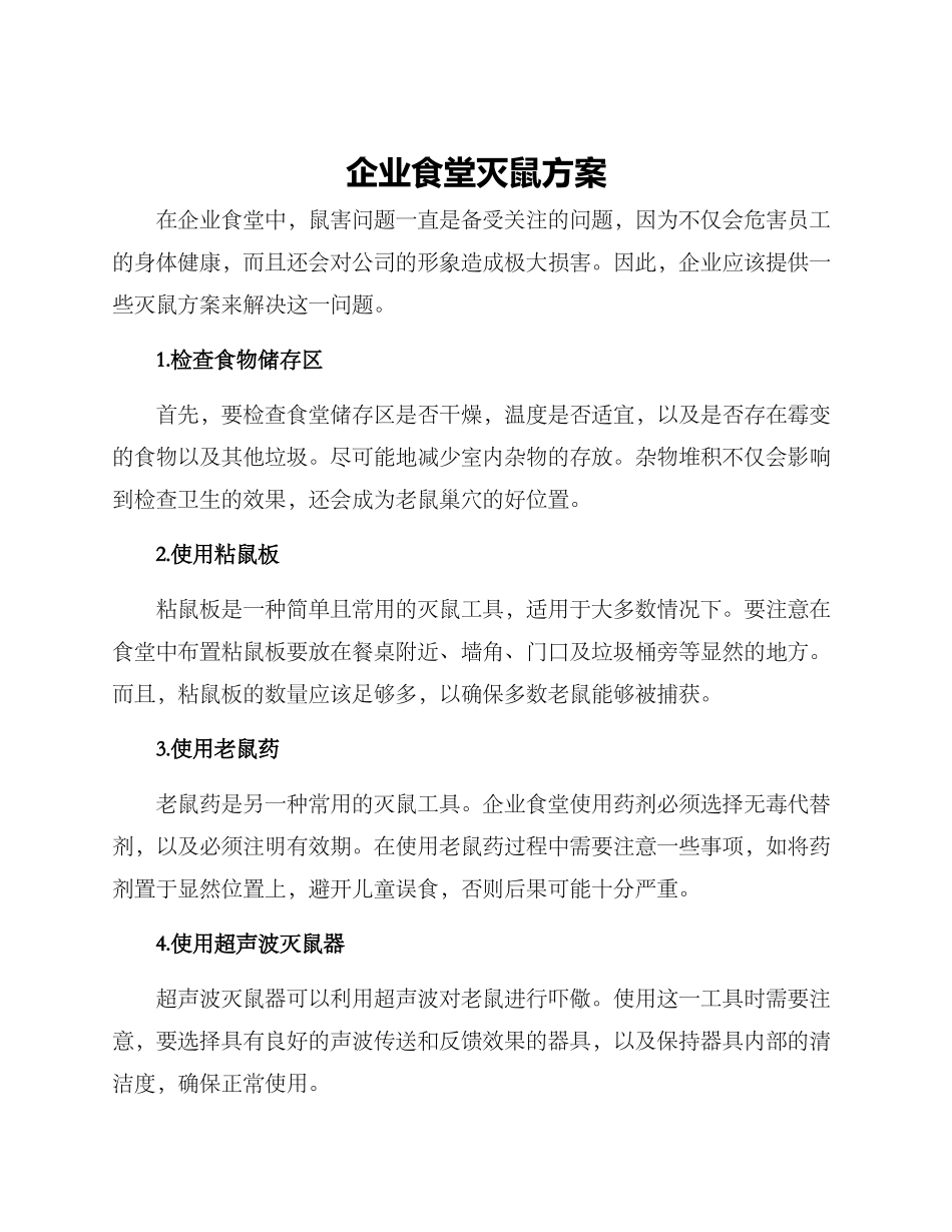 企业食堂灭鼠方案_第1页
