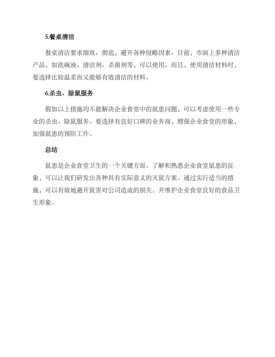 企业食堂灭鼠方案_第2页