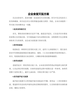 企业食堂灭鼠方案