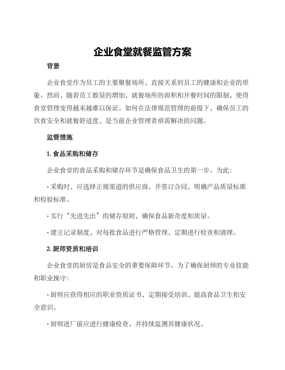 企业食堂就餐监管方案_第1页