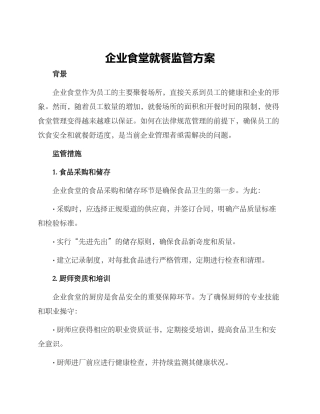 企业食堂就餐监管方案