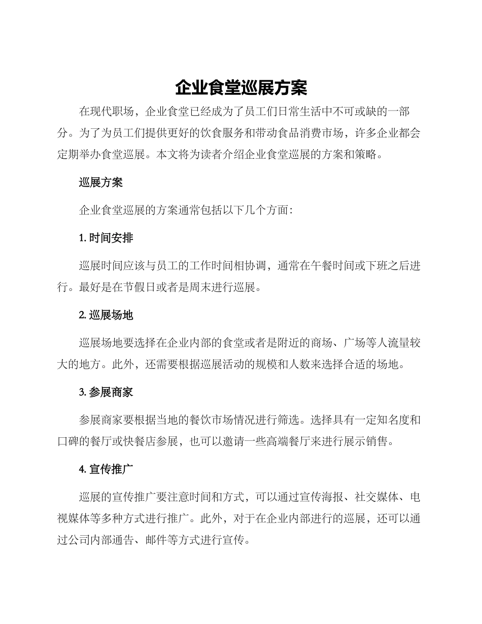 企业食堂巡展方案_第1页