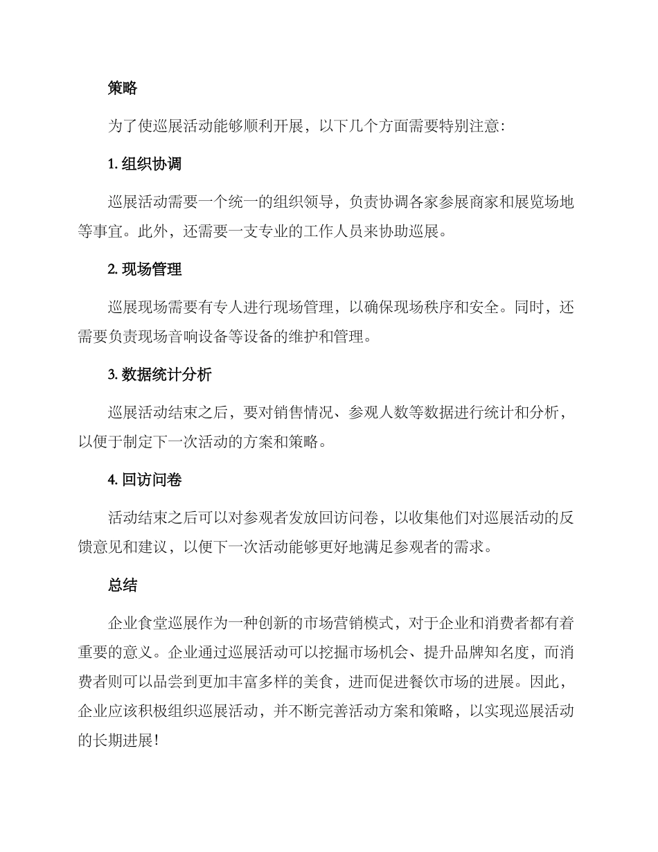 企业食堂巡展方案_第2页