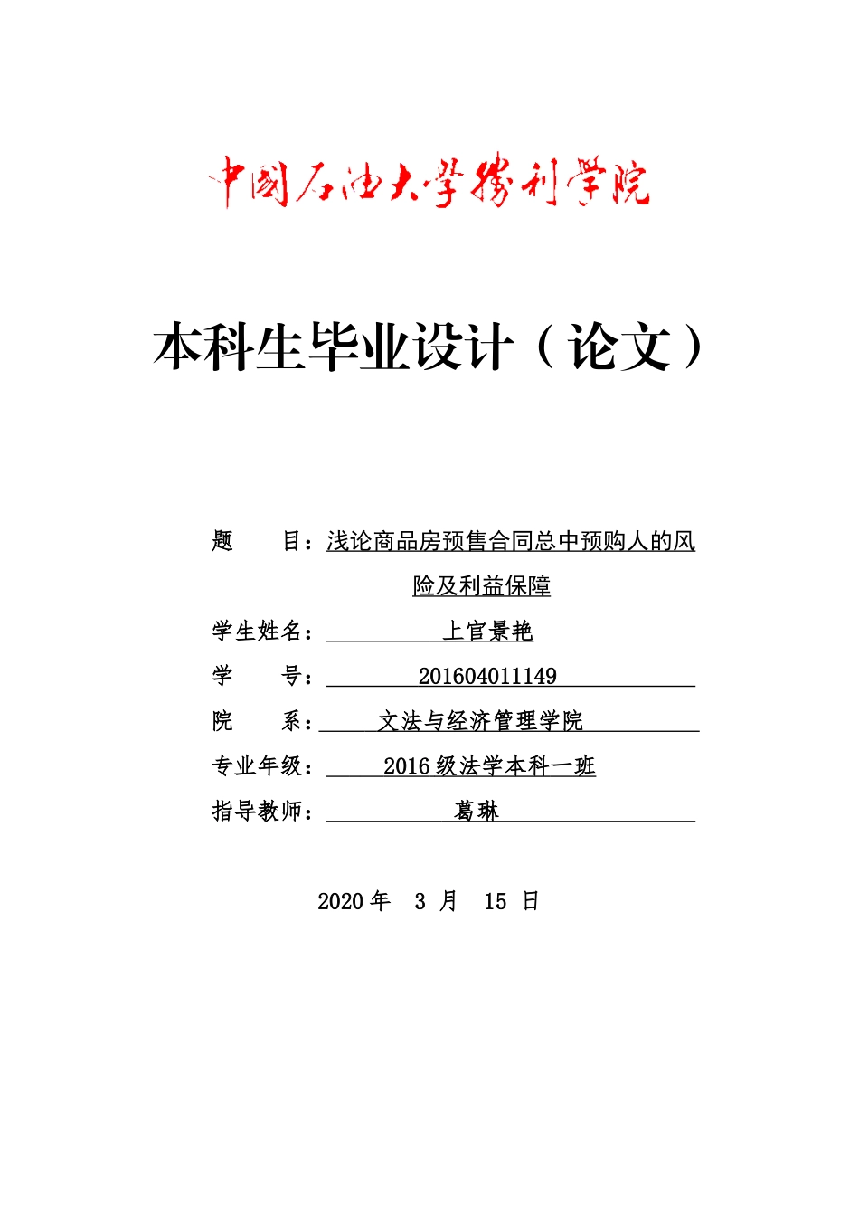 浅论商品房预售合同总中预购人的风险及利益保障_第1页