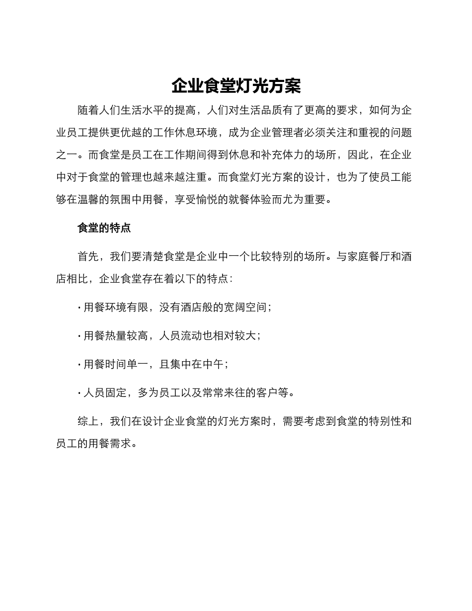 企业食堂灯光方案_第1页