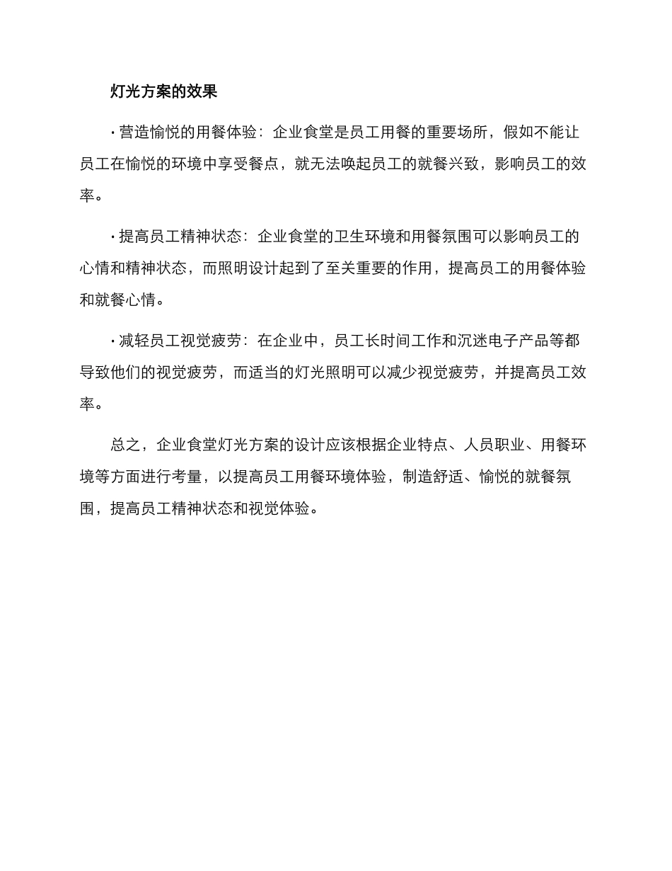 企业食堂灯光方案_第3页