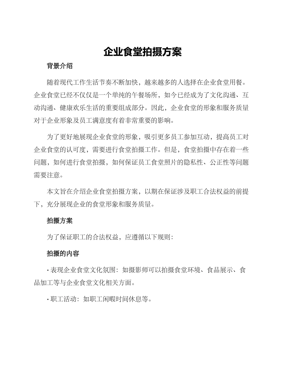 企业食堂拍摄方案_第1页