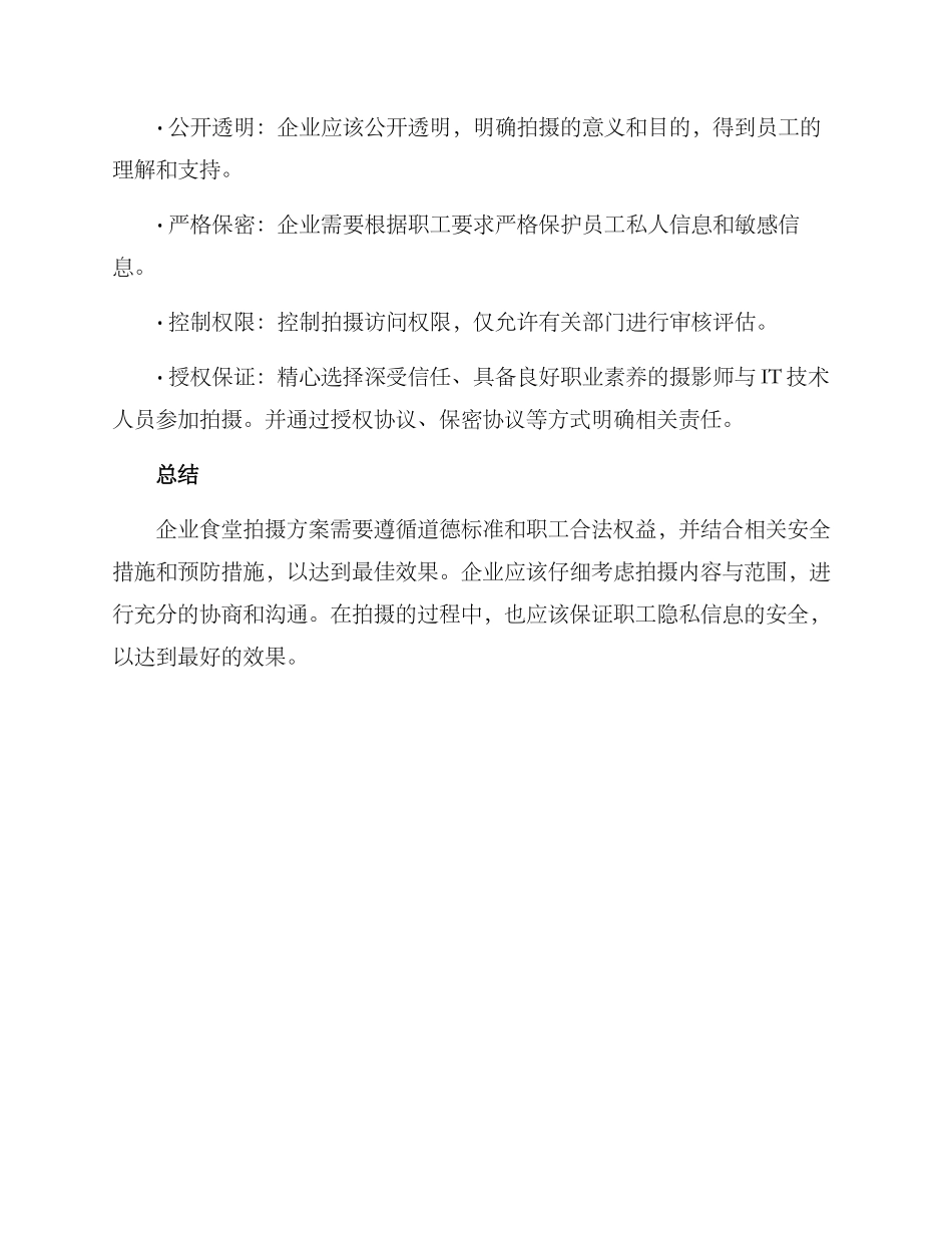 企业食堂拍摄方案_第3页