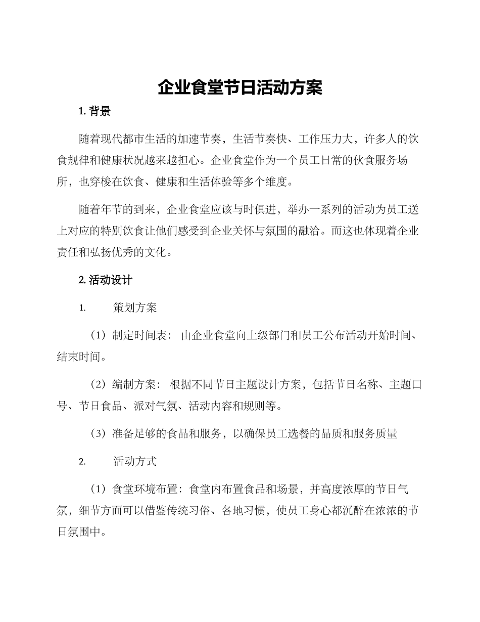 企业食堂节日活动方案_第1页