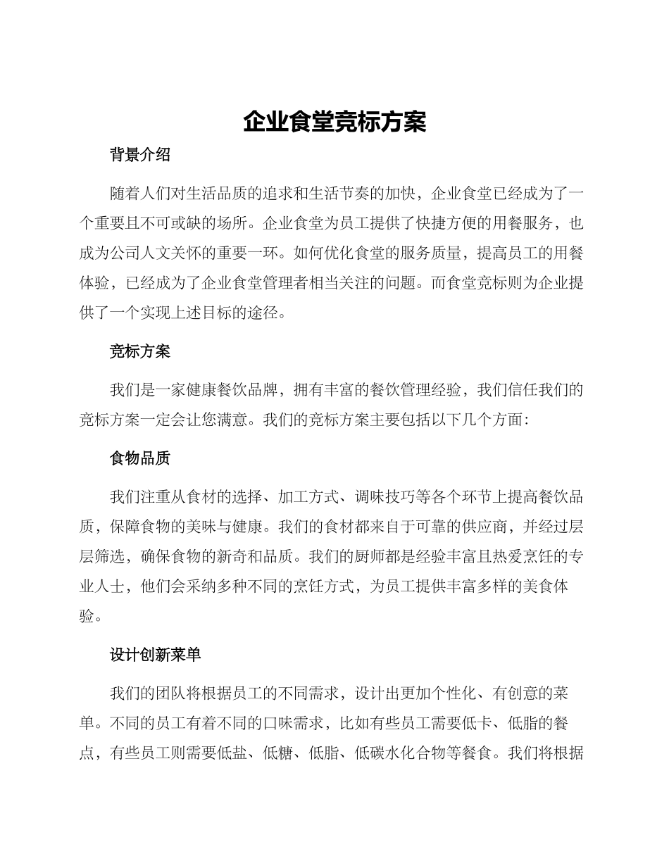 企业食堂竞标方案_第1页