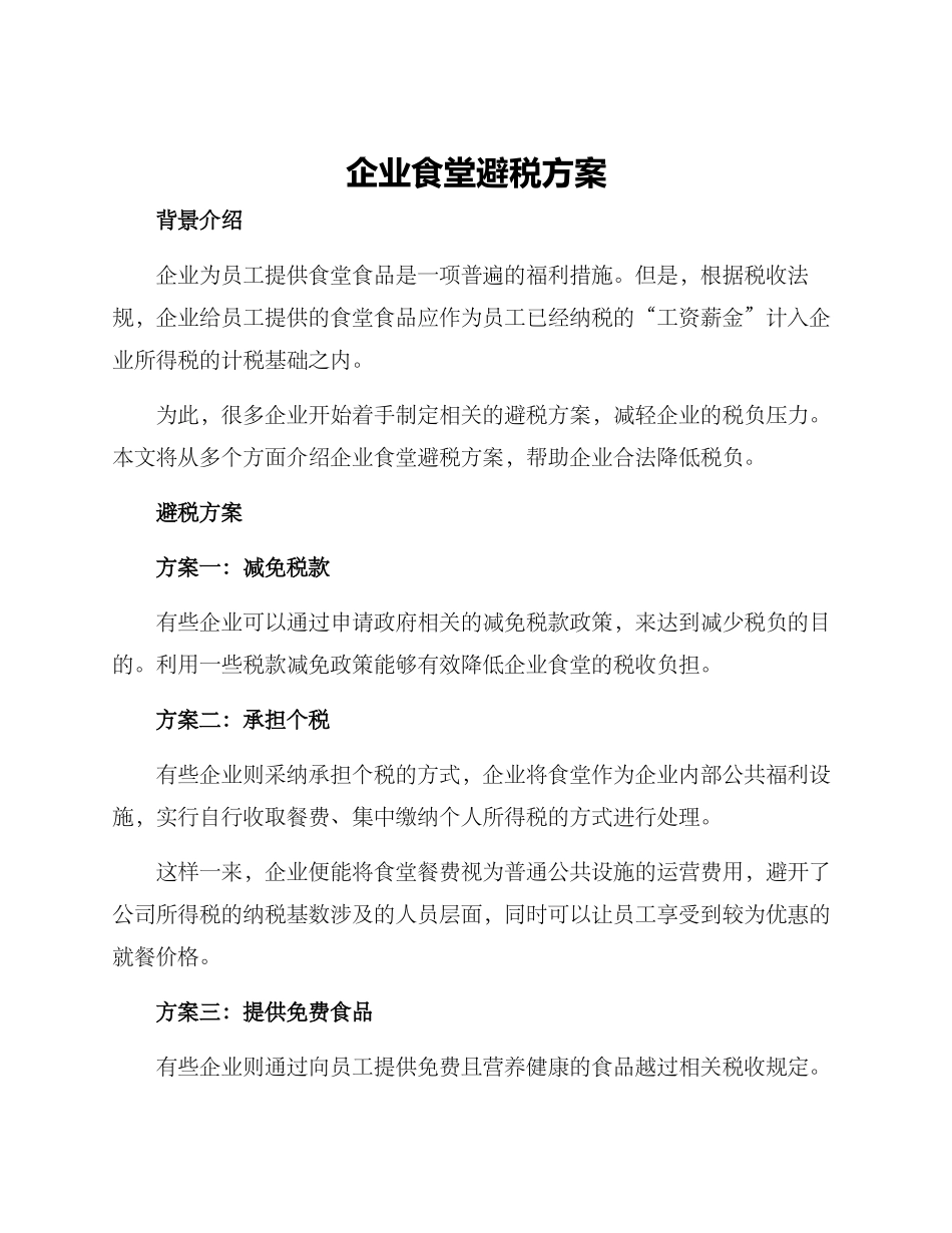 企业食堂避税方案_第1页