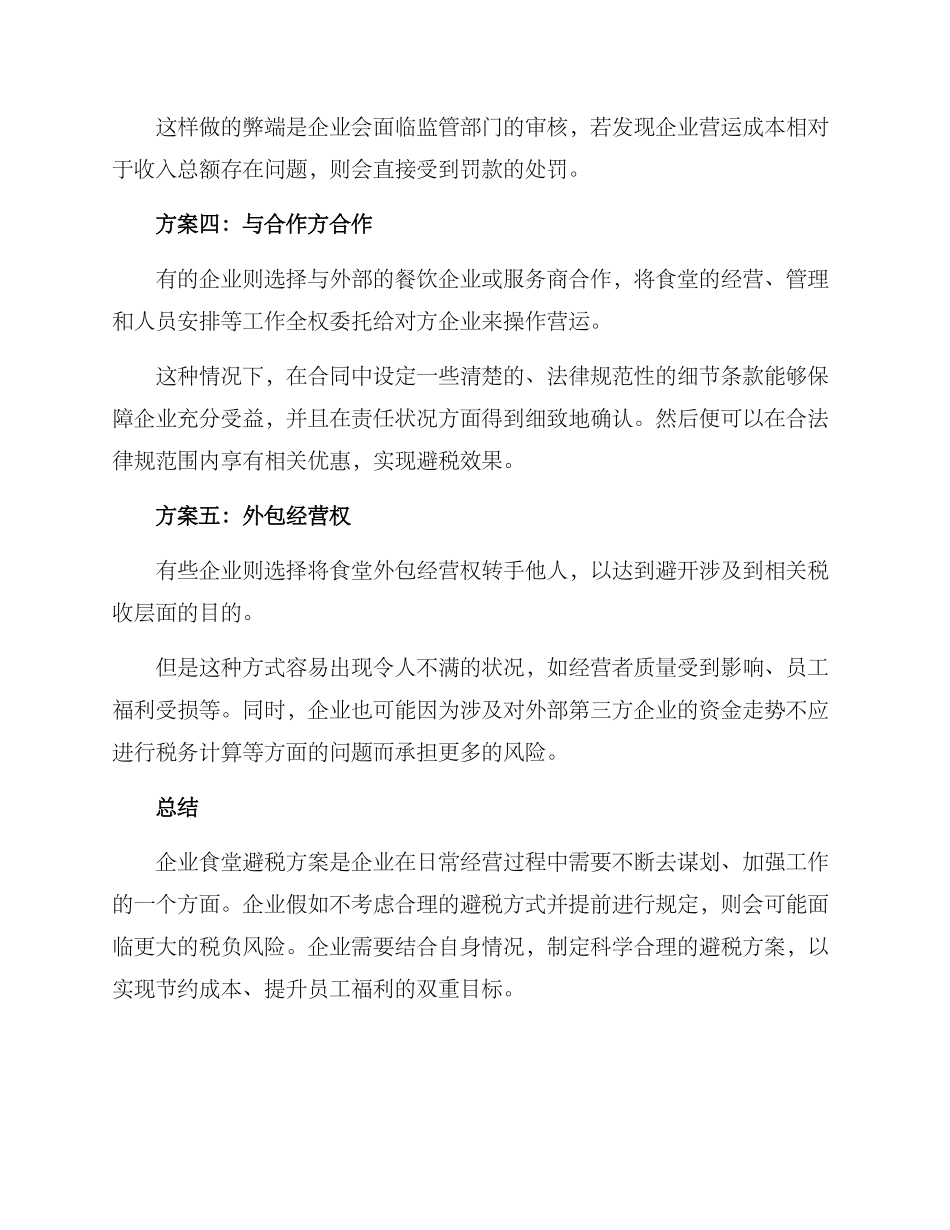 企业食堂避税方案_第2页